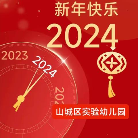 庆元旦，迎新年——山城区实验幼儿园教职工联欢会