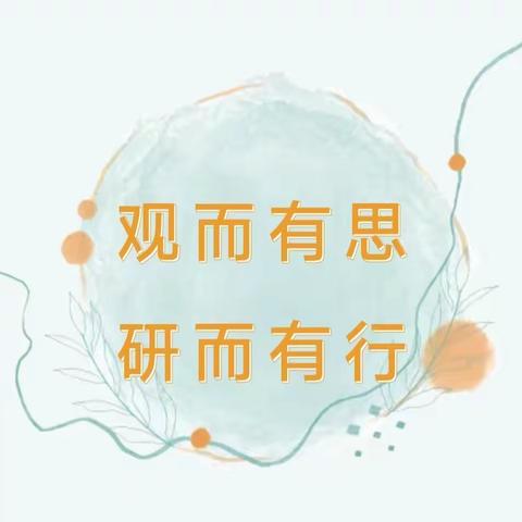 “观”而有思，“研”而有行——山城区实验幼儿园教师公开课观摩活动