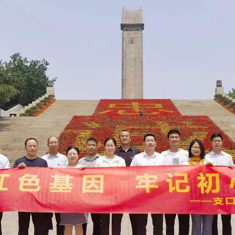 传承红色基因 牢记初心使命 —支口实验学校党支部