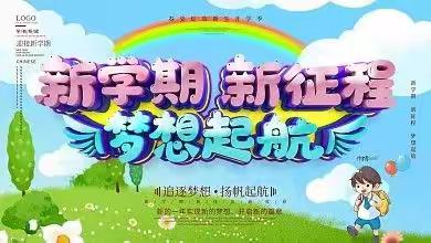 “新学期 新开始 新征程”--支口实验召开班主任工作会议