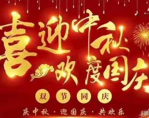 宿城区支口实验学校2023年国庆节、中秋节放假通知