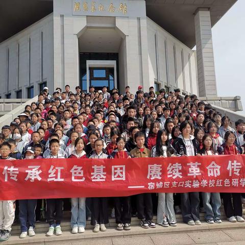 传承红色基因   赓续革命传统——宿城区支口实验学校红色研学活动