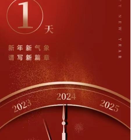 元旦快乐！    ——红旗小学2024元旦放假通知