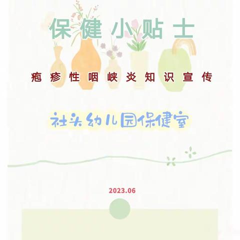 【社头幼儿园】疱疹性咽峡炎知识宣传