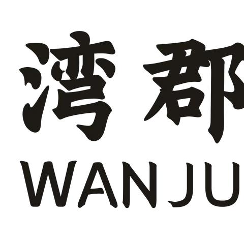 【湾郡社区】党建引领促和谐 消防演练保平安