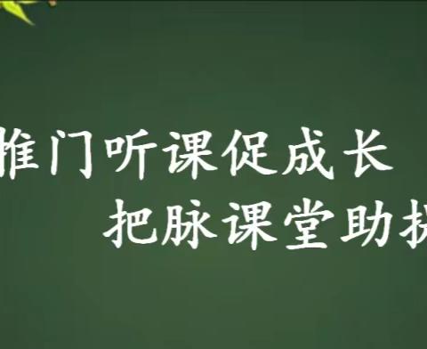 推门听课促成长 把脉课堂助提升——清河镇中心校推门课活动