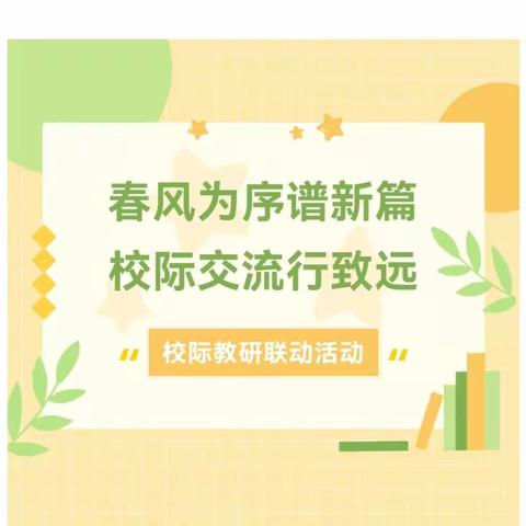 春风为序谱新篇 校际交流行致远   清河镇中心校、清河林业中心小学校际交流暨清河镇中心校青年教师汇报课