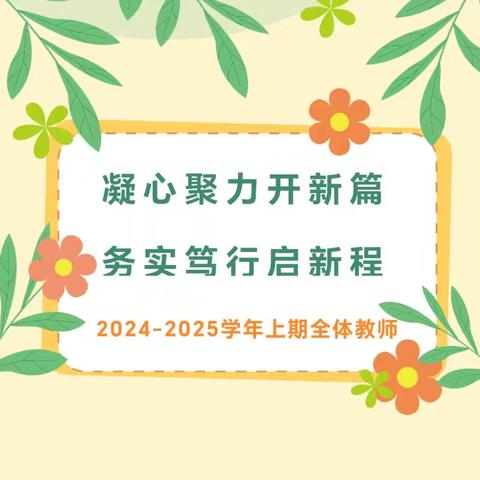 凝心聚力开新篇    务实笃行启新程 ——清河镇中心校传达落实省市县全会精神暨2024秋季学期开学收心部署会