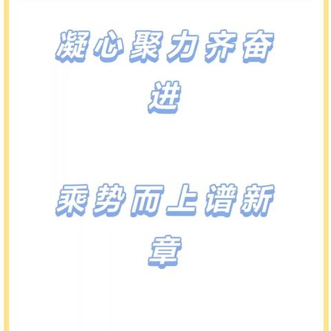 凝心聚力齐奋进    乘势而上谱新篇  —清河镇中心校贯彻落实9月6日全县教学工作会议精神