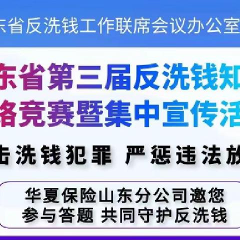 华夏人寿日照中支开展第三届反洗钱答题宣传活动