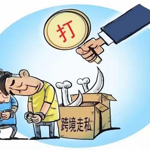 反走私小知识，你了解多少？