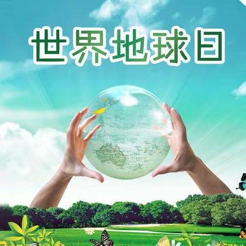 校园绿色行动，守护地球家园--正定县西关小学“世界环境日”主题活动