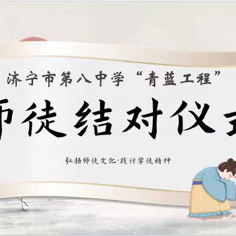 青蓝相映，桃李成辉——2024 年济宁市第八中学“青蓝工程”师徒结对仪式活动