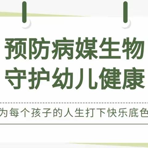 预防病媒生物 守护幼儿健康  ——天津市静海区第八幼儿园病媒生物防制知识宣传