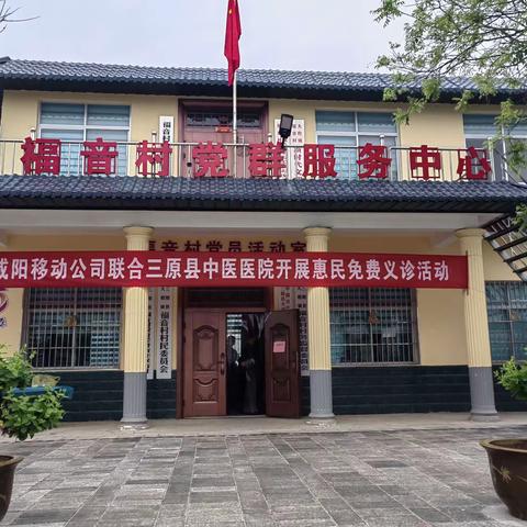 守护群众健康，惠民义诊进乡村|三原县中医医院联合咸阳移动公司为福音村村民进行免费惠民义诊