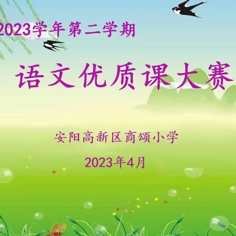 陌上花开春意浓 教师赛课逐光行——2022—2023学年第二学期商颂小学语文优质课大赛活动纪实