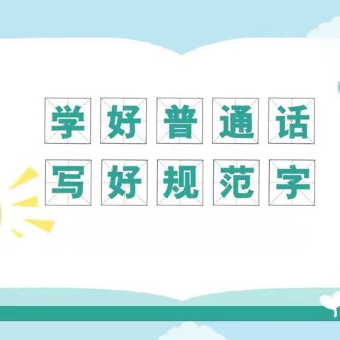 儒山小学“讲普通话，写规范字”推广活动纪实