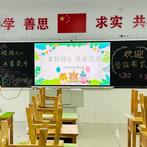 同心待花开 携手向未来——日照经济技术开发区实验学校小学部召开家长交流会