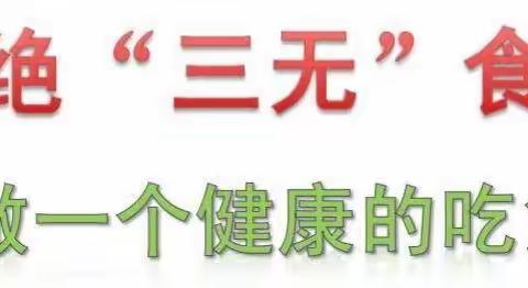 【博望中心小学附属幼儿园】 ——“拒绝零食、三无产品”主题活动