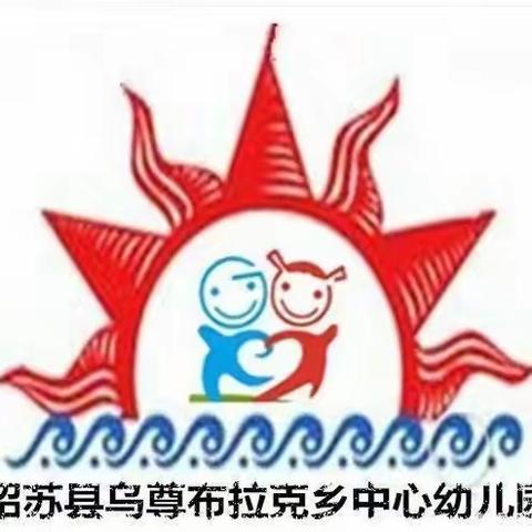 “水滋大地·万物生”——乌尊布拉克乡中心幼幼儿园“节水护水，保护小水滴”主题教育活动