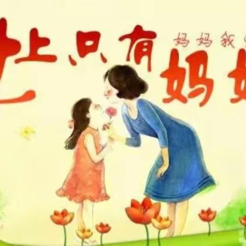 “爱在心中，感恩最美”霞阁小学附属幼儿园母亲节主题活动