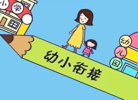 【学前教育宣传月】“倾听儿童，相伴成长”霞阁小学附属幼儿园幼小衔接系列活动