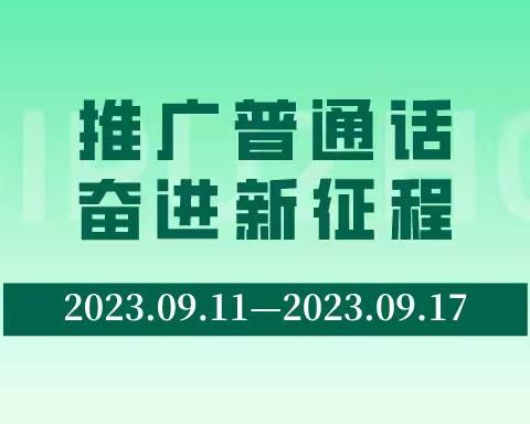 推广普通话 奋进新征程——靖圆霞阁小学附属幼儿园第26届全国推普周活动
