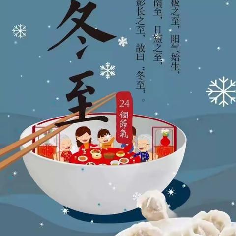 霞阁小学附属幼儿园 “迎冬至，传习俗”主题活动