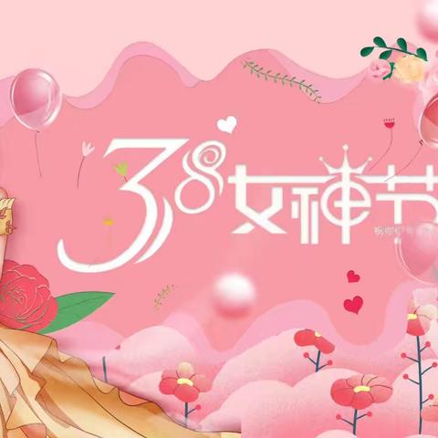 致美丽的她——霞阁小学附属幼儿园三八妇女节主题活动