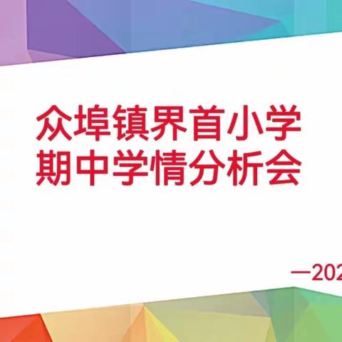 “深耕厚植，行稳致远”——众埠镇界首小学期中学情分析会