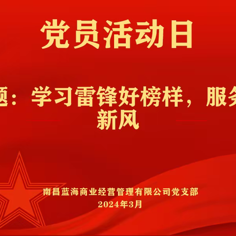 蓝海商管公司党支部开展党员活动日 ---学习雷锋精神，共筑安全环境