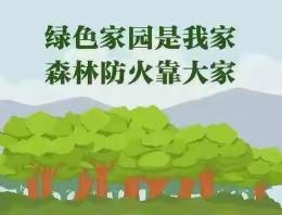 绿色家园是我家    防火安全靠大家          ——大塘学校文明祭祀倡议及林草防火安全提醒