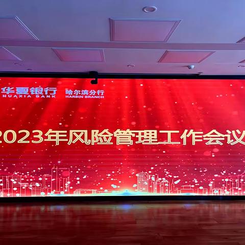 华夏银行哈尔滨分行2023年风险管理工作会议