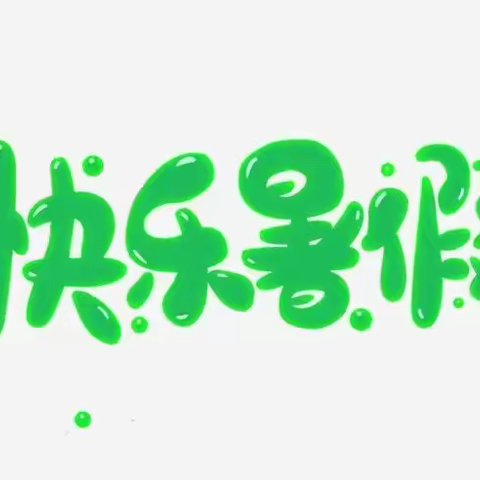 快乐过暑假，安全不放假 ——永胜县期纳镇中学2024年暑假安全告家长书