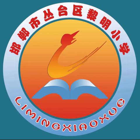 聚焦新课标 落实新课程 赋能新课堂之黎明小学数学组校本教研活动