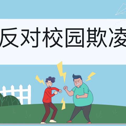 反对校园欺凌—同道小学三年级生活德育主题班会