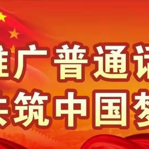 推广普通话，奋进新征程 ——双明中心小学推普周活动纪实