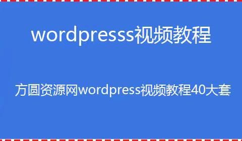 wordpress教程视频网盘 wordpress教程菜鸟教程