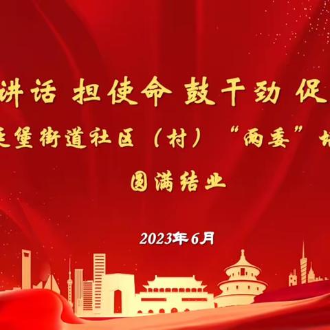 以学铸魂、以学增智、以学正风、以学促干—长延堡街道社区（村）“两委”干部培训班圆满结业