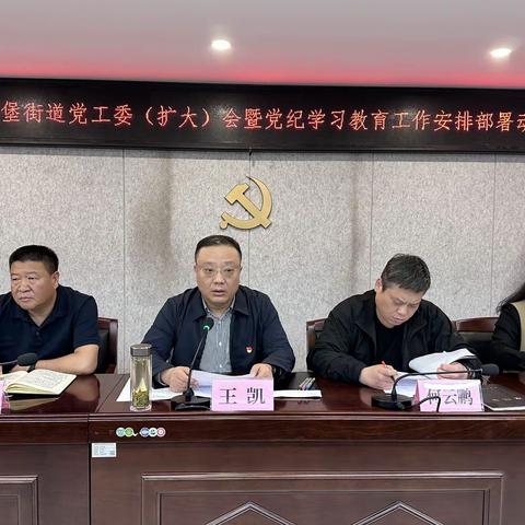 长延堡街道组织召开党工委（扩大）会议暨党纪学习教育工作安排部署动员会