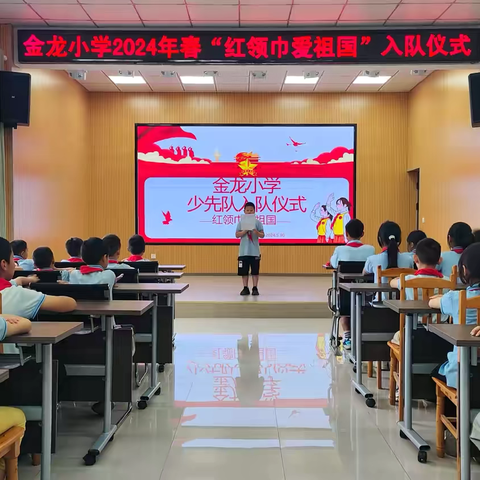 金龙小学“红领巾·爱祖国”——少先队入队仪式