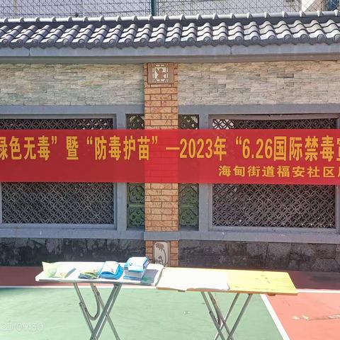 福安社区开展“健康人生·绿色无毒”暨“防毒护苗”--2023年6.26国际禁毒宣传日活动
