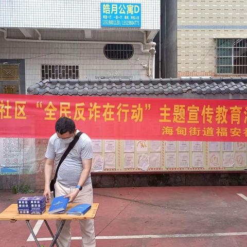 海甸街道福安社区开展“全民反诈在行动”主题宣传教育活动