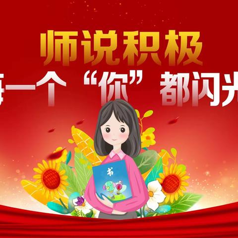 师说积极——每一个“你”都闪光——王素芬老师