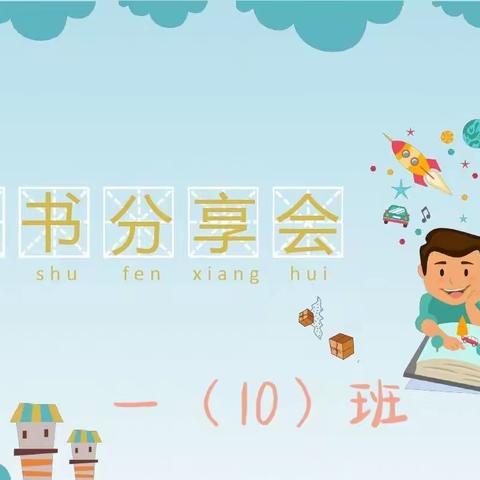 “悦”读与春天相遇—郾城区实验小学一（10）班读书交流会