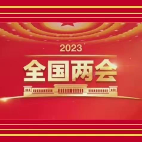 学习“两会”精神   凝聚奋进力量——新安职高组织学习“两会”精神