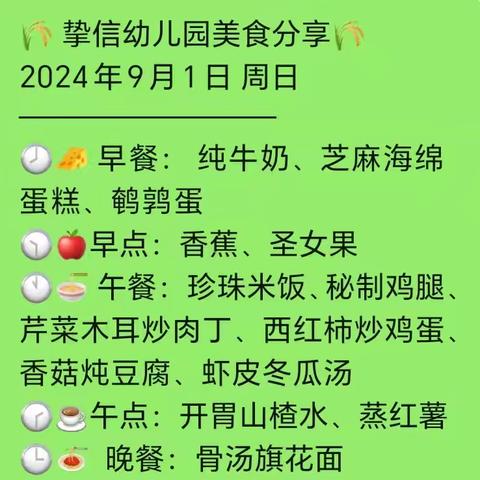 挚信幼儿园9月1日至9月6日美食简报