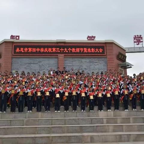 赓续风华铸师魂 共赴星辰育桃李——吴忠市第四中学庆祝第39个教师节暨表彰大会