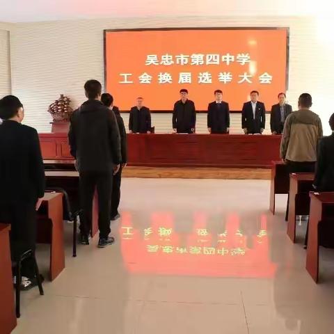 用担当砥砺初心，以奋斗再续新篇——吴忠市第四中学工会换届选举大会圆满落幕