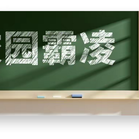 滕州二中新校 防欺凌与防溺水致家长的一封信